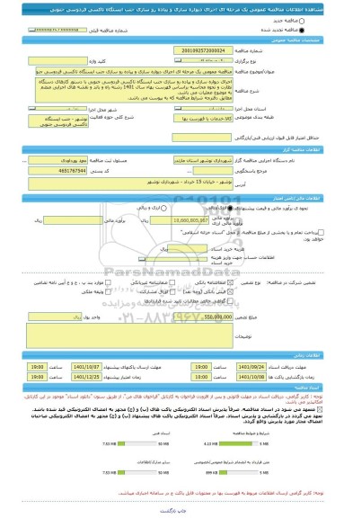 مناقصه، مناقصه عمومی یک مرحله ای اجرای دیواره سازی و پیاده رو سازی جنب ایستگاه تاکسی فردوسی جنوبی