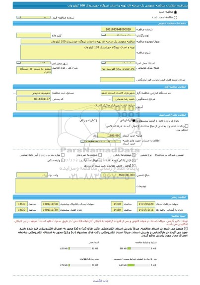 مناقصه، مناقصه عمومی یک مرحله ای تهیه و احداث نیروگاه خورشیدی 100 کیلو وات