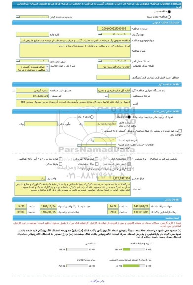مناقصه، مناقصه عمومی یک مرحله ای اجرای عملیات گشت و مراقبت و حفاظت از عرصه های منابع طبیعی استان آذربایجاین غرب