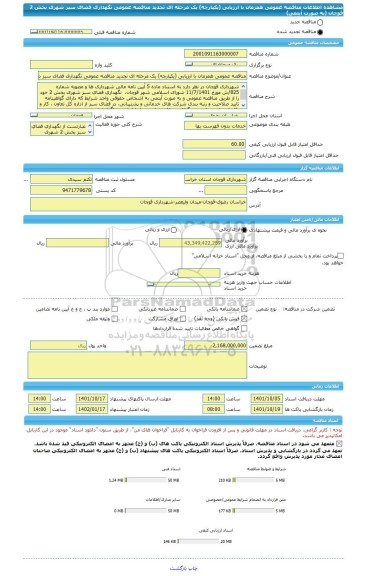 مناقصه، مناقصه عمومی همزمان با ارزیابی (یکپارچه) یک مرحله ای تجدید مناقصه عمومی نگهداری فضای سبز شهری بخش 2  قوچان (به صورت آیتمی)