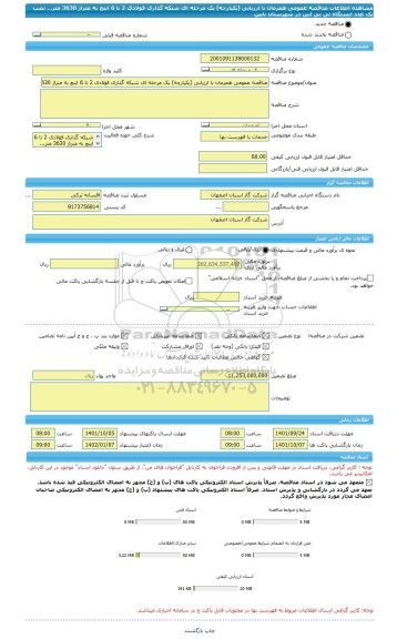 مناقصه، مناقصه عمومی همزمان با ارزیابی (یکپارچه) یک مرحله ای شبکه گذاری فولادی 2 تا 6 اینچ به متراژ 3630 متر... نصب یک عدد ایستگاه تی بی اس در شهرستان نایین