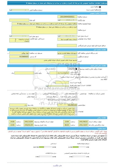 مناقصه، مناقصه عمومی یک مرحله ای کنترل و نظارت بر ساخت و سازهای غیر مجاز  در سطح منظقه 8