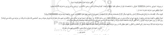 مزایده 5کوپه سنگ 40سانت به ارتفاع متوسط 2.50 متر و 4 کوپه