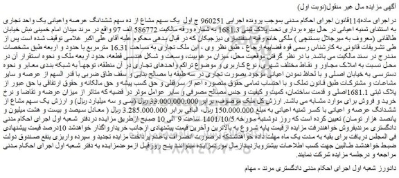 مزایده ششدانگ عرصه واعیانی یک واحد تجاری