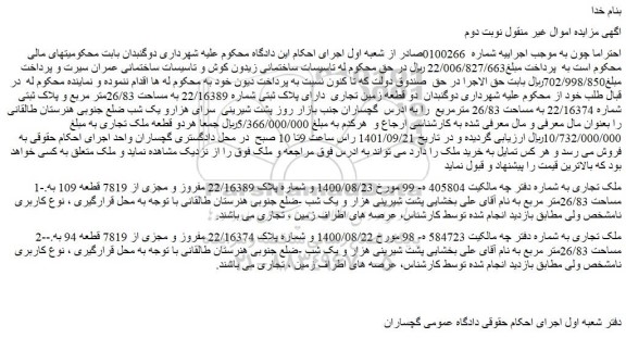مزایده دو قطعه زمین تجاری دارای پلاک ثبتی شماره 22/16389