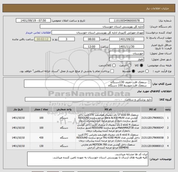 استعلام سمعک افت خفیف 130دستگاه
سمعک افت متوسط 100 دستگاه
سمعک افت شدید 100 دستگاه
سمعک افت متوسط تا شدید 430 دستگاه
