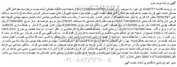 مزایده فروش ملک مشاع 