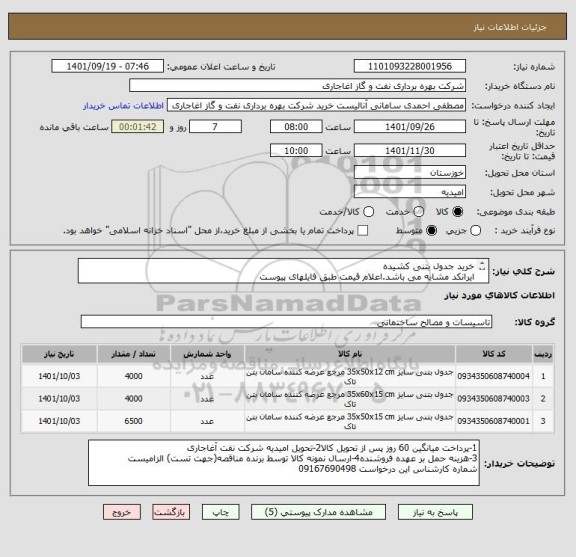 استعلام خرید جدول بتنی کشیده
ایرانکد مشایه می باشد.اعلام قیمت طبق فایلهای پیوست
حمل با پالت و بر روی تریلی بغل باز شو