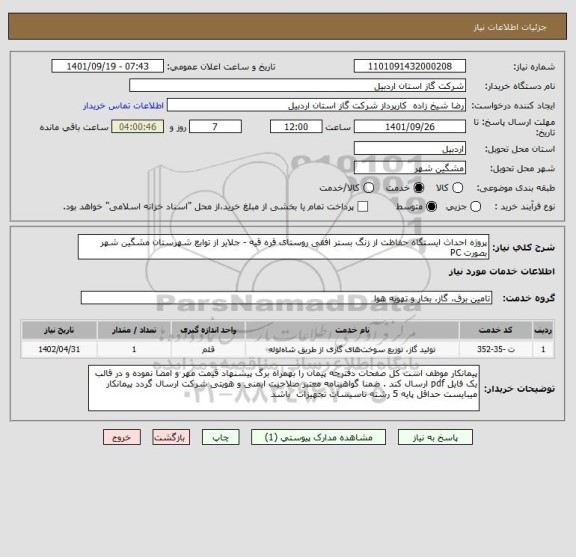 استعلام پروژه احداث ایستگاه حفاظت از زنگ، سایت ستاد