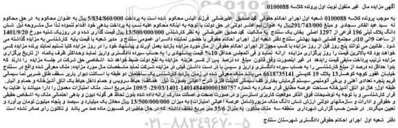 مزایده شش دانگ پلاک ثبتی 196 فرعی از 1297 اصلی  بخش یک 