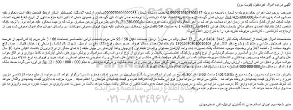 مزایده ششدانگ پلاک ثبتی 8445 /8404 فرعی از 73 اصلی 