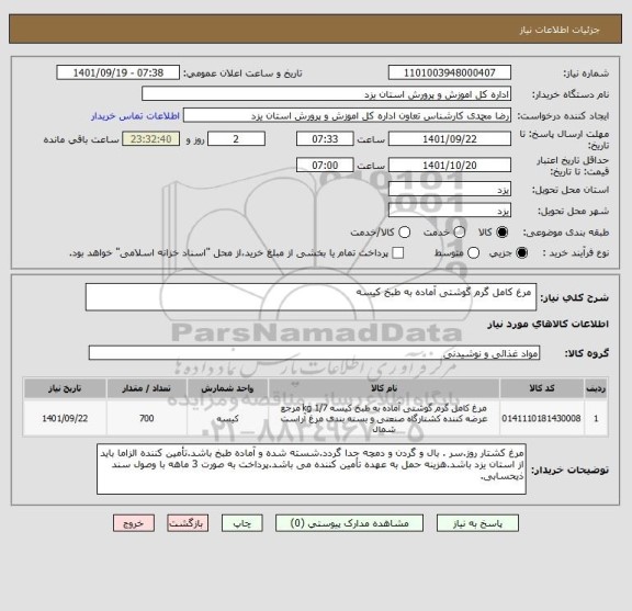 استعلام  مرغ کامل گرم گوشتی آماده به طبخ کیسه