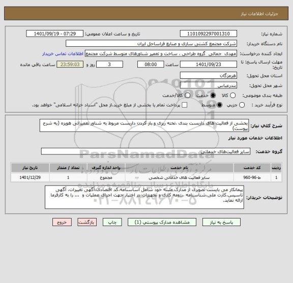 استعلام بخشی از فعالیت های داربست بندی ،تخته ریزی و باز کردن داربست مربوط به شناور تعمیراتی هویزه (به شرح پیوست)