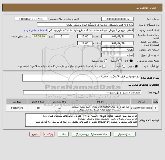استعلام تیغ خودتراش فیوژن 5لبه(برند اصلی)