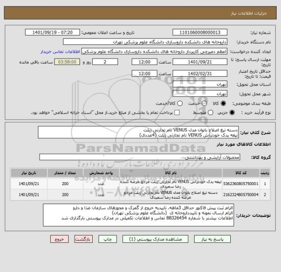 استعلام دسته تیغ اصلاح بانوان مدل VENUS ، سامانه تدارکات الکترونیکی دولت