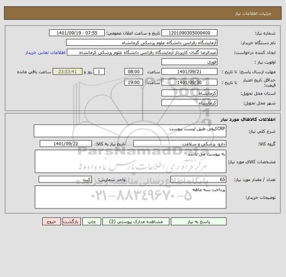 استعلام CRPکیفی طبق لیست پیوست
