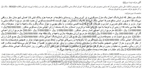 مزایده شش دانگ اعیان یک منزل مسکونی