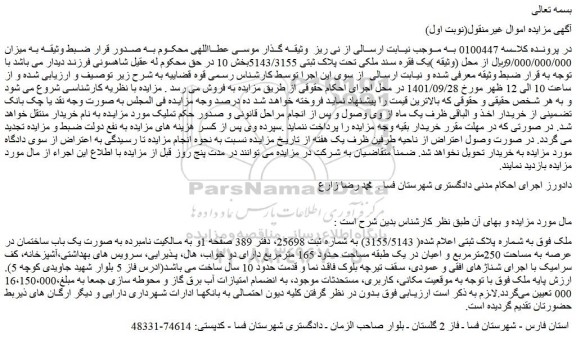 مزایده پلاک ثبتی اعلام شده( 3155/5143) به شماره ثبت 25698