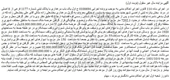 مزایده پلاک ثبتی شماره 1177 فرعی از 8 اصلی