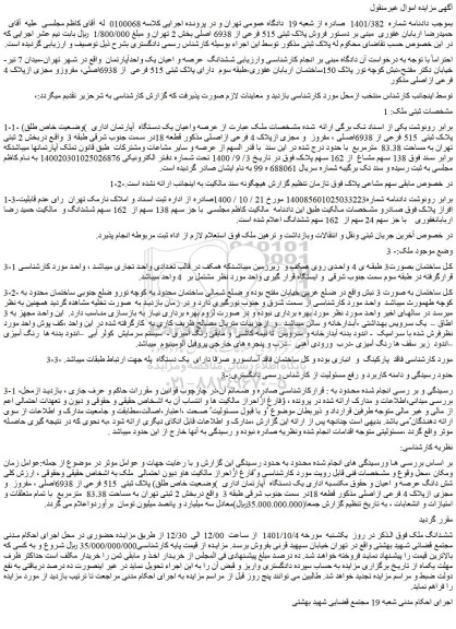 مزایده پلاک ثبتی 515 فرعی از 6938 اصلی بخش 2 