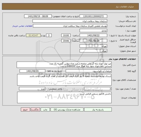 استعلام میز نهار خوری پایه گردوئی صفحه سفید مدل ریواس گنجینه یک عدد
صندلی ناهارخوری چهار پایه هوگر مدل SH840Wدو عدد
