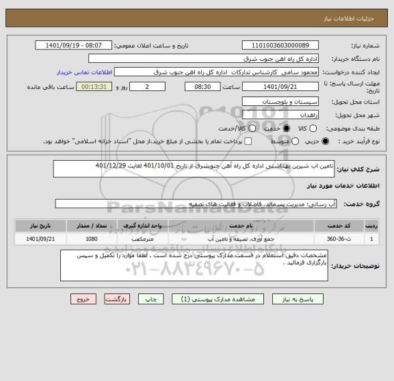 استعلام تامین اب شیرین بهداشتی اداره کل راه آهن جنوبشرق از تاریخ 401/10/01 لغایت 401/12/29