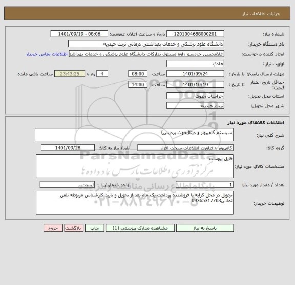 استعلام سیستم کامپیوتر و دیتا(جهت پردیس)