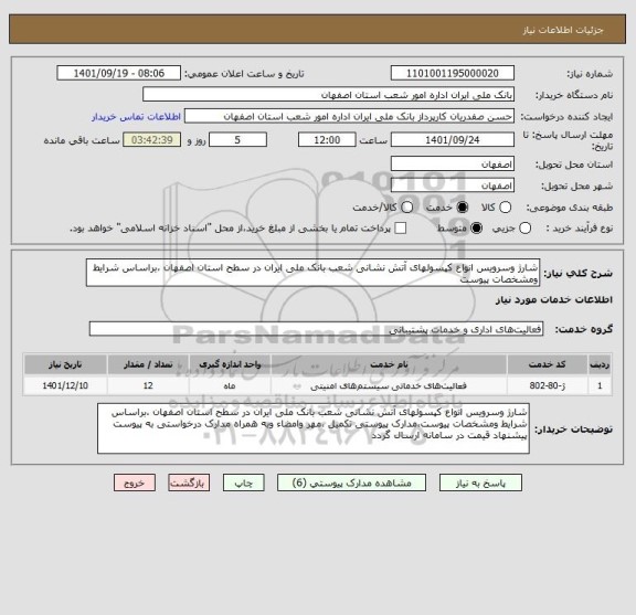 استعلام شارژ وسرویس انواع کپسولهای آتش نشانی شعب بانک ملی ایران در سطح استان اصفهان ،براساس شرایط ومشخصات پیوست