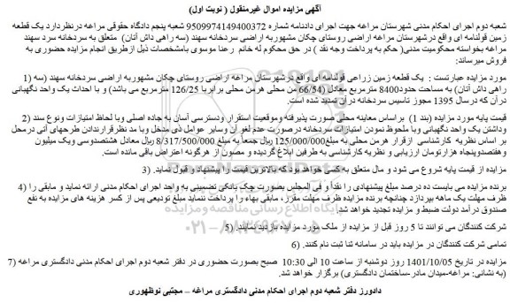 مزایده یک قطعه زمین قولنامه ای 