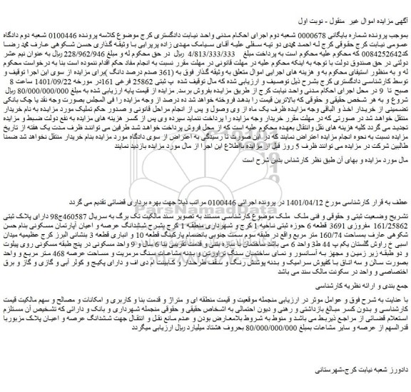 مزایده پلاک ثبتی 161/25862 مفروزی 3691 قطعه 6 حوزه ثبتی 