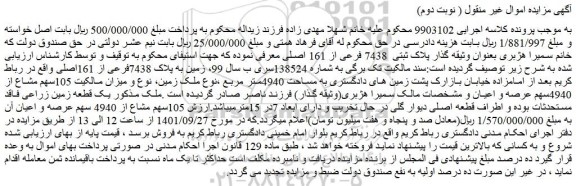 مزایده پلاک ثبتی 7438 فرعی از 161 اصلی