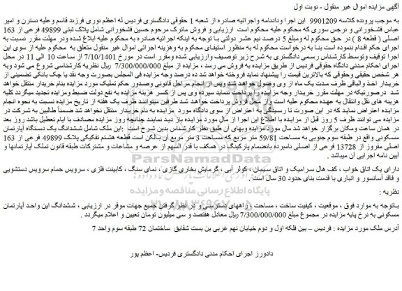 مزایده ششدانگ یک دستگاه آپارتمان مسکونی