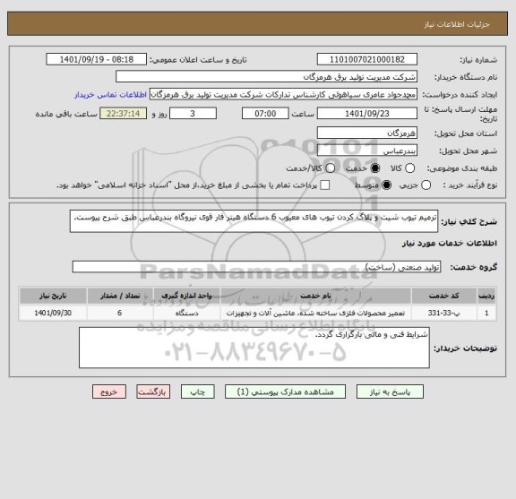 استعلام ترمیم تیوب شیت و پلاگ کردن تیوب های معیوب 6 دستگاه هیتر فار قوی نیروگاه بندرعباس طبق شرح پیوست.