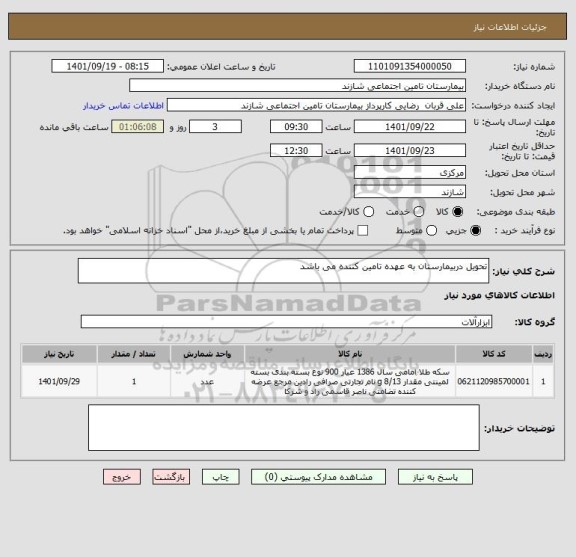 استعلام تحویل دربیمارستان به عهده تامین کننده می باشد