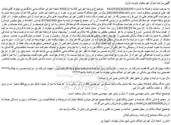 مزایده شش دانگ پلاک 55/64 بخش سه- که شامل یک واحد مسکونی