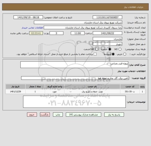 استعلام پروژه فیدر بحرانی