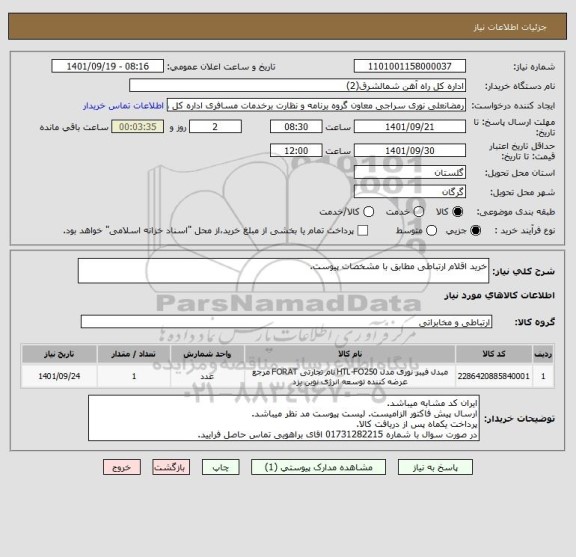 استعلام خرید اقلام ارتباطی مطابق با مشخصات پیوست.