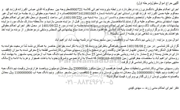 مزایده نیم دانگ حبه آب و40قصب زمین مشجرپسته ای