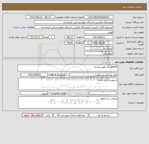 استعلام MLPAژنتیک طبق لیست