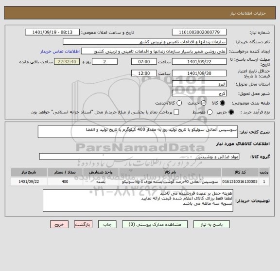 استعلام سوسیس آلمانی سولیکو با تاریخ تولید روز به مقدار 400 کیلوگرم با تاریخ تولید و انقضا