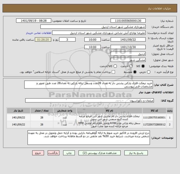 استعلام خرید نیمکت فلزی پارکی پشتی دار به تعداد 28عدد وسطل زباله پارکی به تعداد28 عدد طبق تصویر و مشخصات فنی پیوستی