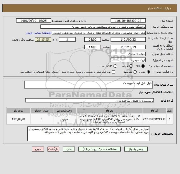 استعلام کایل طبق لیست پیوست