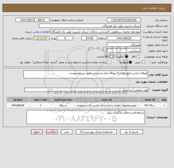 استعلام اورهال ترانس اصلی واحد4 نیروگاه بخار بندرعباس طبق شرایط پیوست