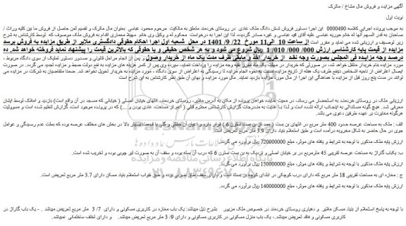 مزایده فروش شش دانگ ملک 