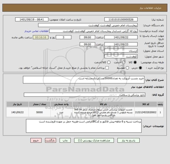 استعلام خرید چسب آنژیوکت به تعداد50000عدد/ایرانکدمشابه است