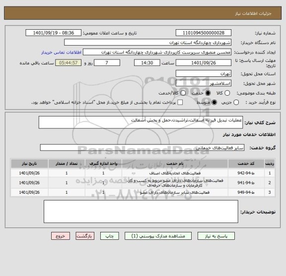 استعلام عملیات تبدیل قیر به آسفالت،تراشیدن،حمل و پخش آسفالت