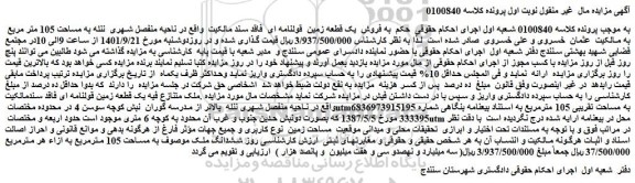 مزایده فروش یک قطعه زمین