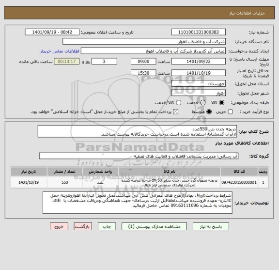 استعلام دریچه چدن بتن 550عدد
ازایران کدمشابه استفاده شده است.درخواست خریدکالابه پیوست میباشد.