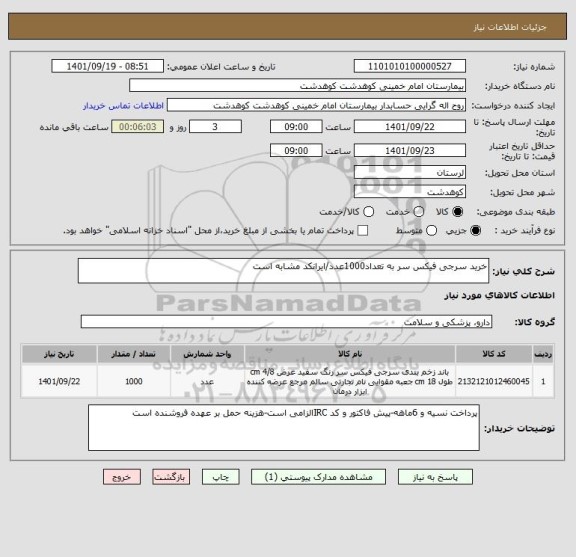 استعلام خرید سرجی فیکس سر به تعداد1000عدد/ایرانکد مشابه است