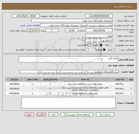 استعلام اجاره گریدر